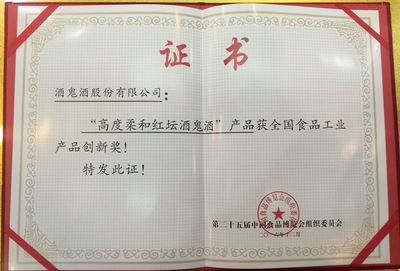 高度柔和紅壇酒鬼酒榮膺第25屆食博會“全國食品工業(yè)產(chǎn)品創(chuàng)新獎(jiǎng)”